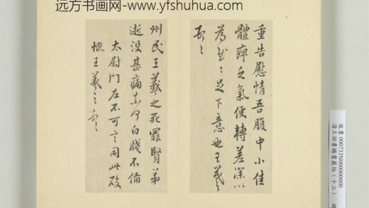 清王澍书积书岩帖（十三）册临淳熙秘阁续帖本八帖 1.jpg