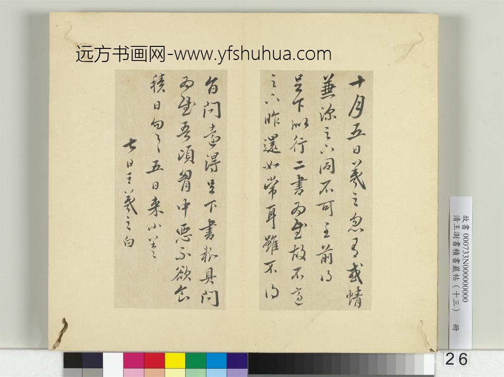 清王澍书积书岩帖（十三）册临淳熙秘阁续帖本八帖-