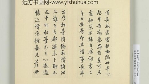 清王澍书积书岩帖（十三）册临长风帖 1.jpg