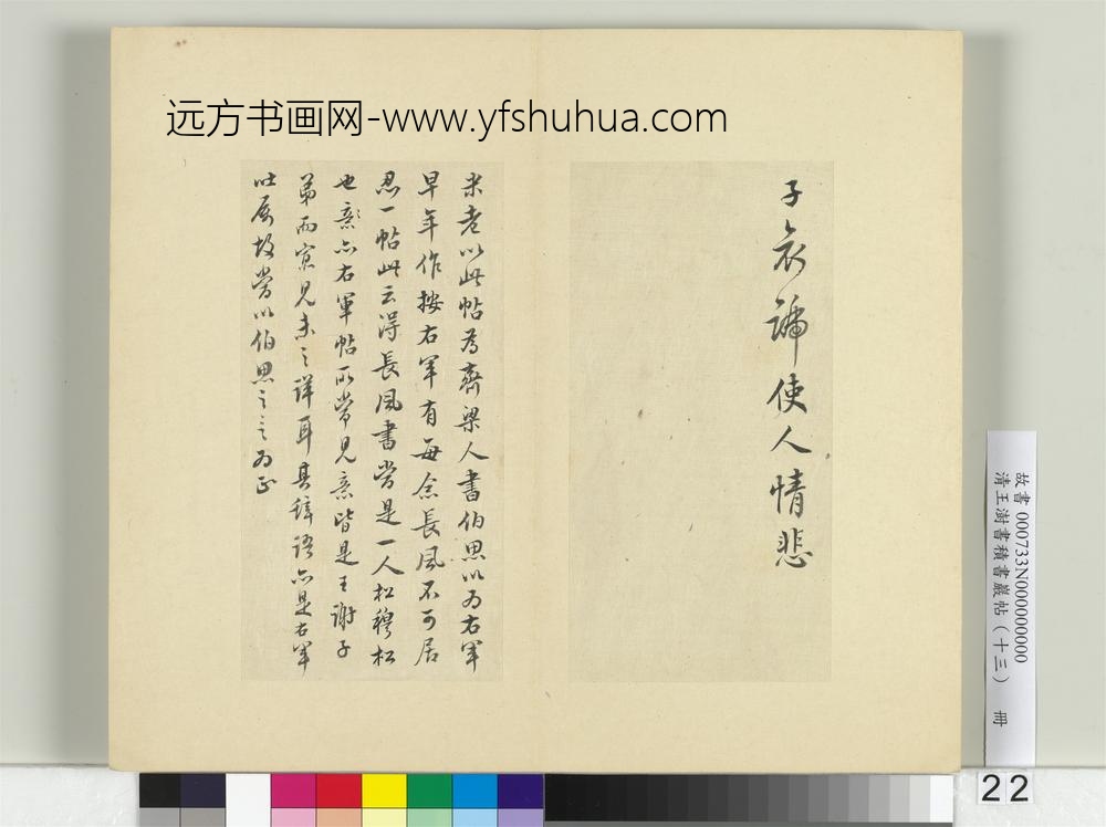 清王澍书积书岩帖（十三）册临长风帖-