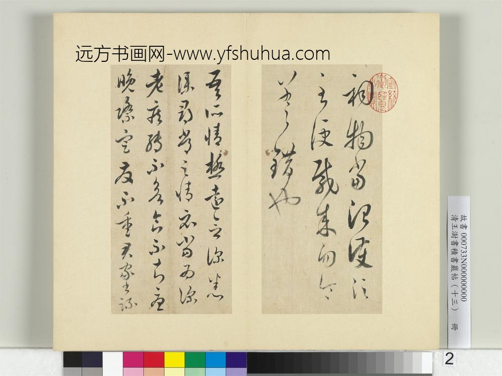 清王澍书积书岩帖（十三）册王羲之宋雪溪堂本四帖-