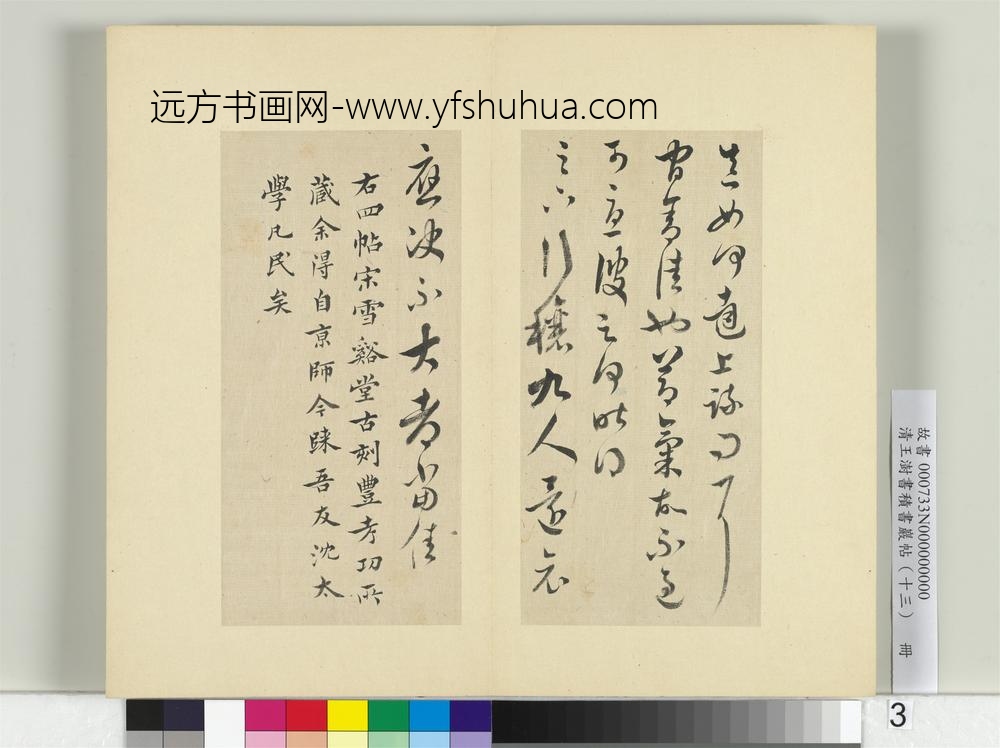 清王澍书积书岩帖（十三）册王羲之宋雪溪堂本四帖-