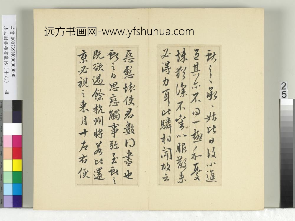 清王澍书积书岩帖（十九）册临三帖-
