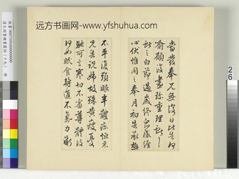 清王澍书积书岩帖（十九）册临三帖-