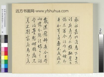 清王澍书积书岩帖（十九）册临三帖临授衣帖 1.jpg