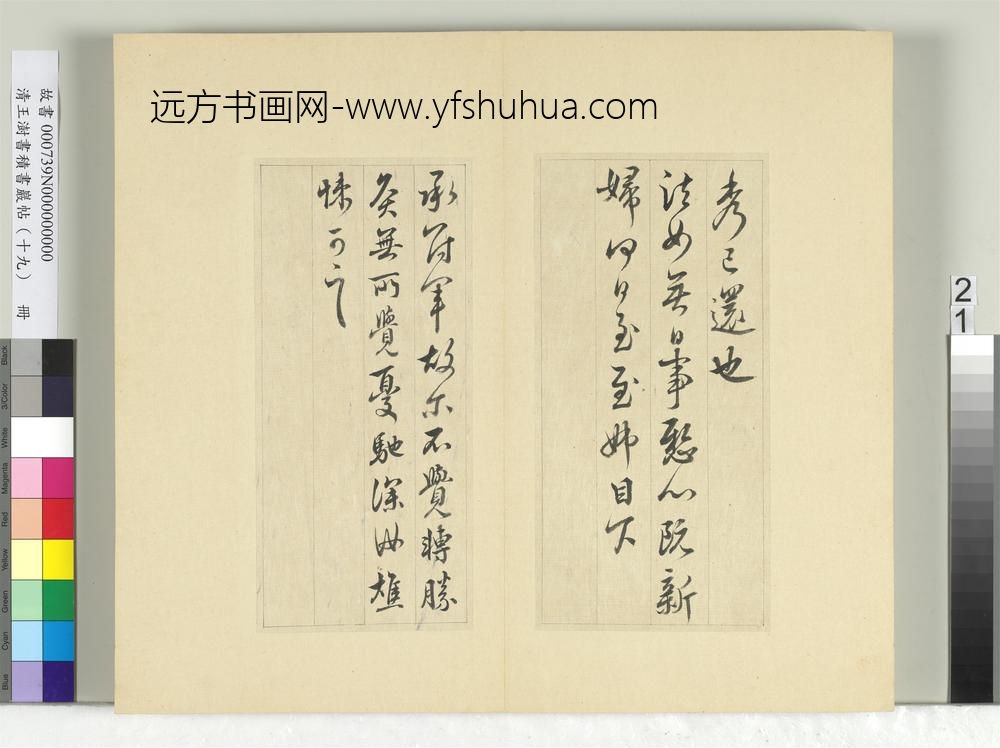 清王澍书积书岩帖（十九）册临三帖临授衣帖