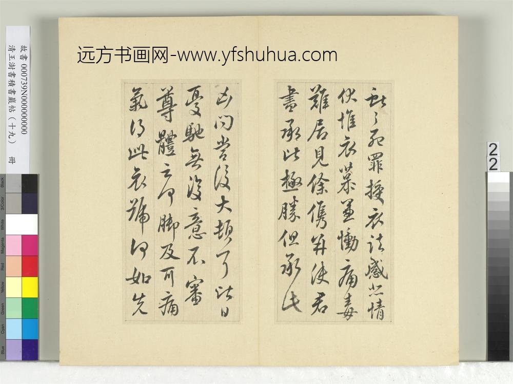 清王澍书积书岩帖（十九）册临三帖临授衣帖
