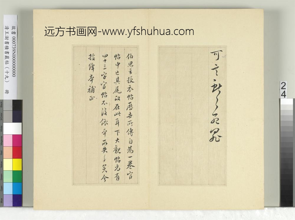清王澍书积书岩帖（十九）册临三帖临授衣帖