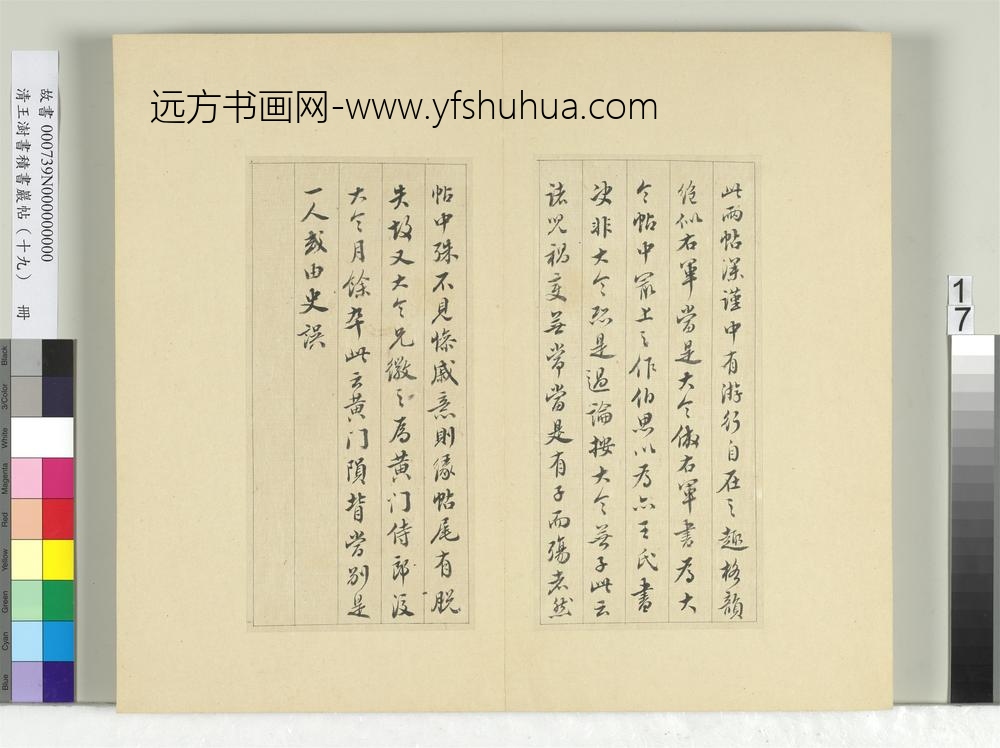 清王澍书积书岩帖（十九）册临二帖-