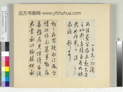 清王澍书积书岩帖（十九）册临五帖临晚寒帖 1.jpg