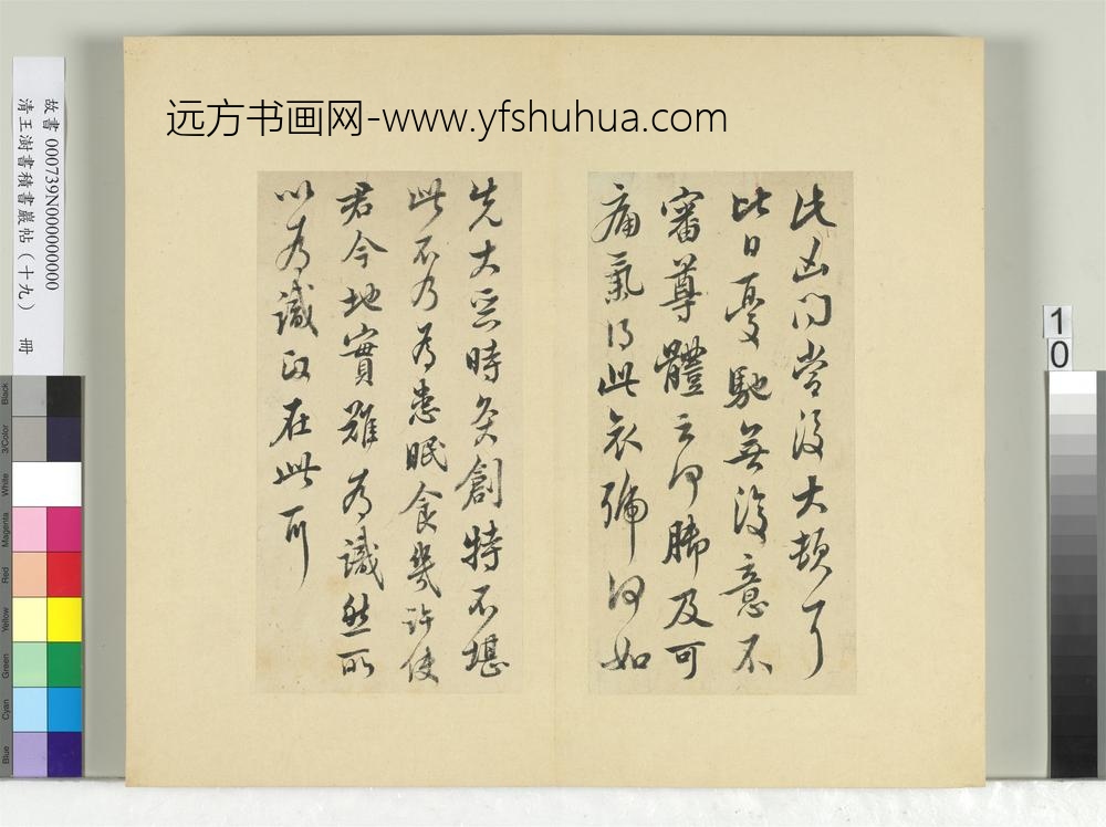 清王澍书积书岩帖（十九）册临五帖临晚寒帖-