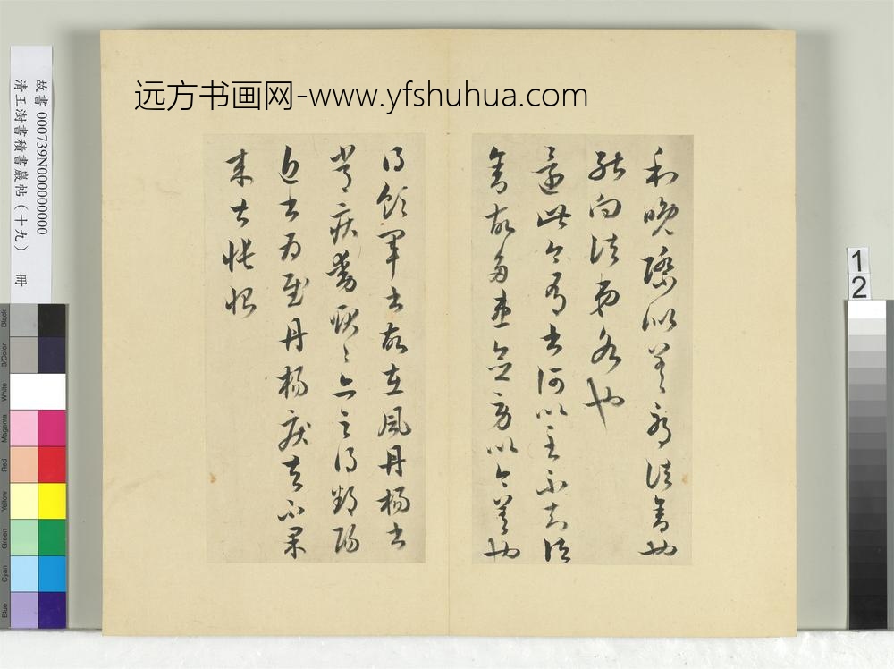 清王澍书积书岩帖（十九）册临五帖临晚寒帖-