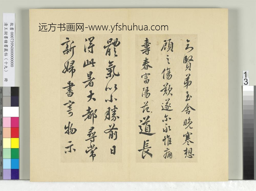 清王澍书积书岩帖（十九）册临五帖临晚寒帖-