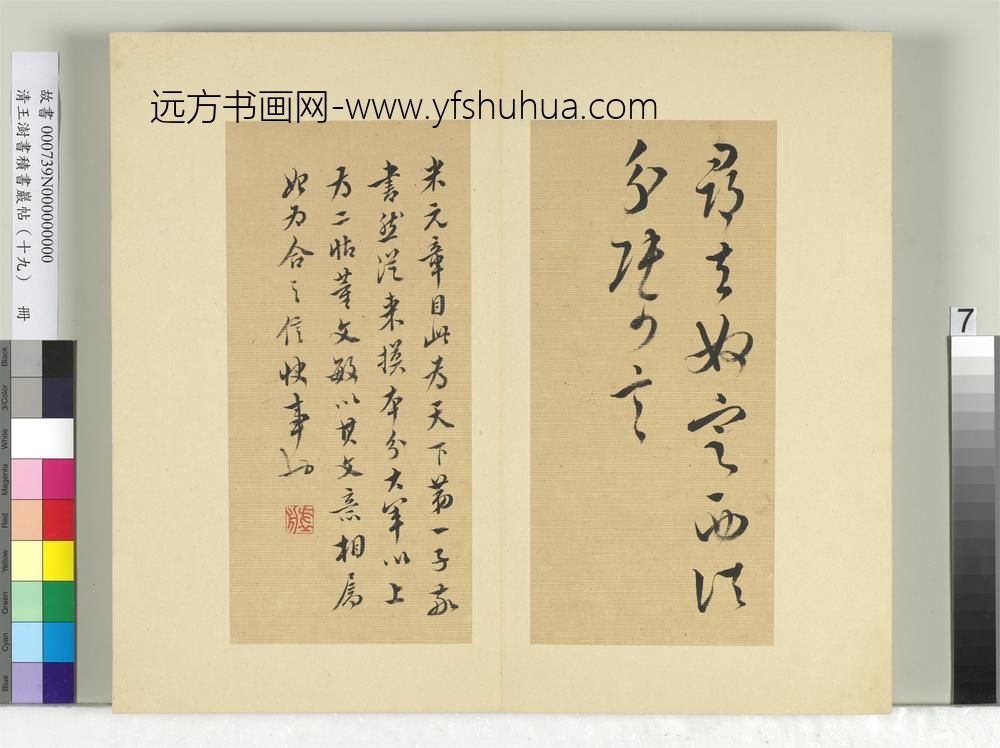 清王澍书积书岩帖（十九）册临前帖并合大军以下一帖-