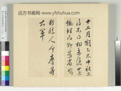 清王澍书积书岩帖（十九）册临前帖并跋 1.jpg
