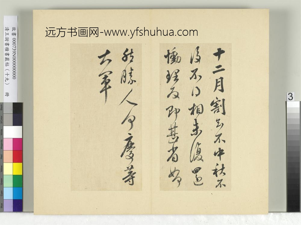 清王澍书积书岩帖（十九）册临前帖并跋-