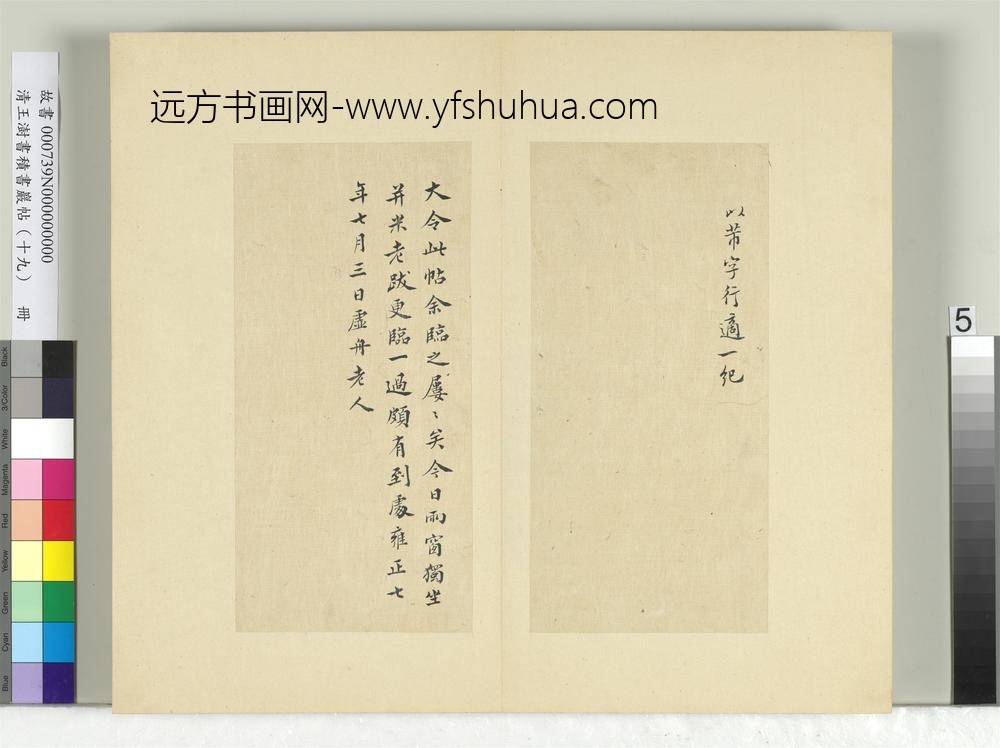 清王澍书积书岩帖（十九）册临前帖并跋-