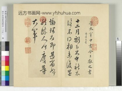 清王澍书积书岩帖（十九）册临王献之中秋帖 1.jpg