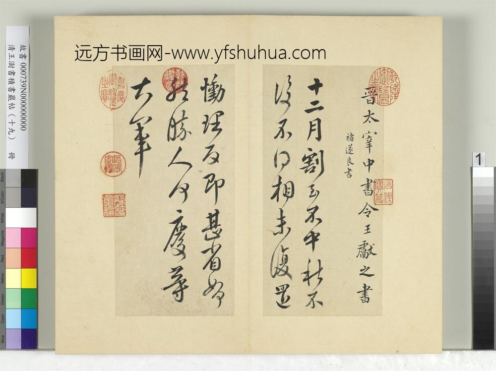 清王澍书积书岩帖（十九）册临王献之中秋帖-