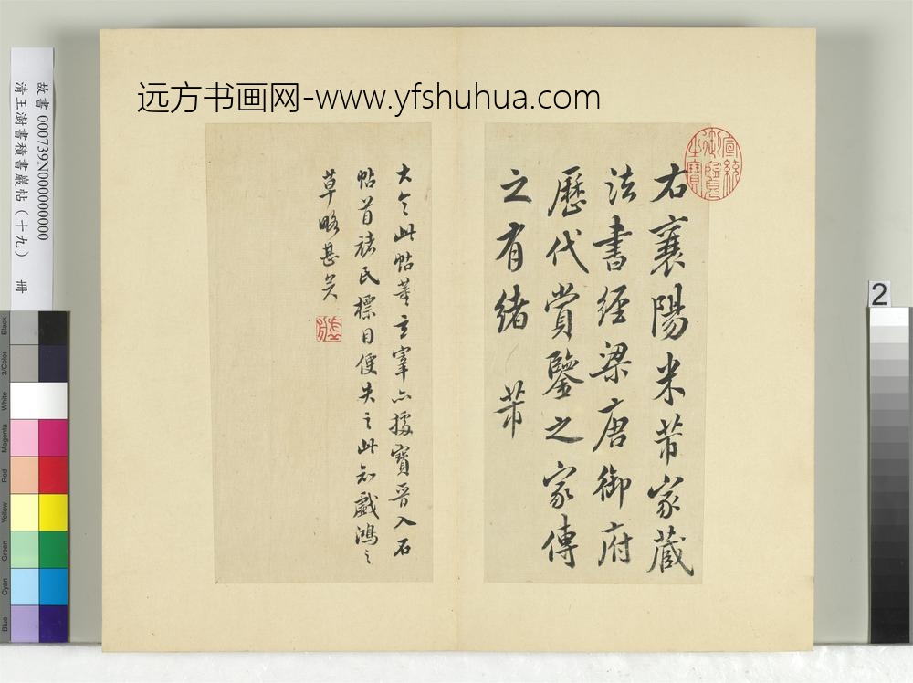清王澍书积书岩帖（十九）册临王献之中秋帖-