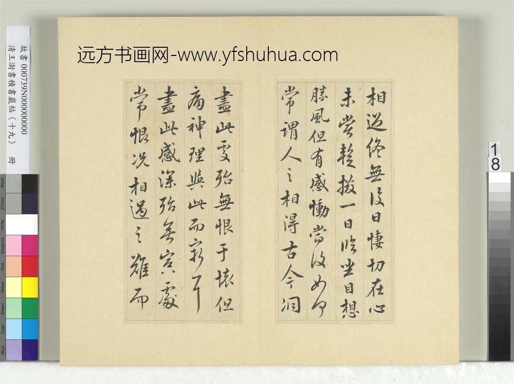 清王澍书积书岩帖（十九）册临相过帖-