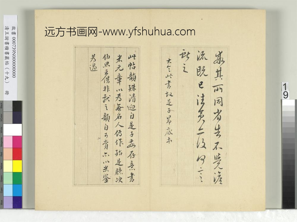 清王澍书积书岩帖（十九）册临相过帖-