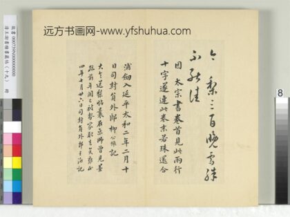 清王澍书积书岩帖（十九）册临送梨帖并柳公权记.jpg