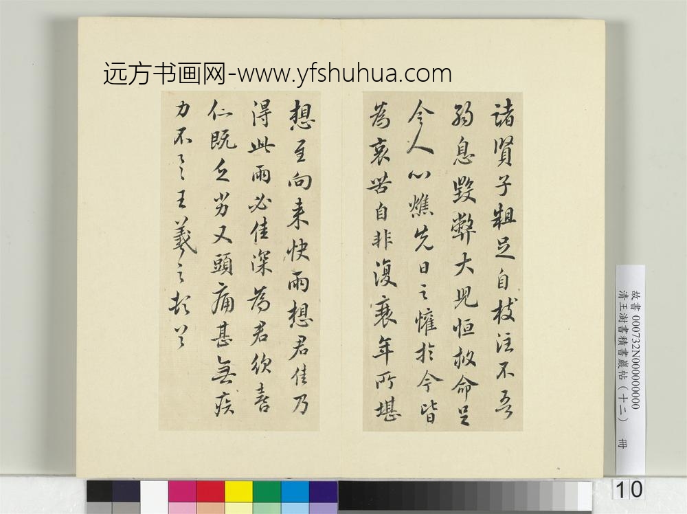 清王澍书积书岩帖（十二）册临王羲之二十四帖