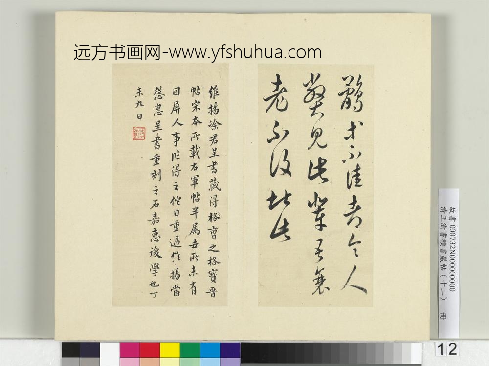 清王澍书积书岩帖（十二）册临王羲之二十四帖