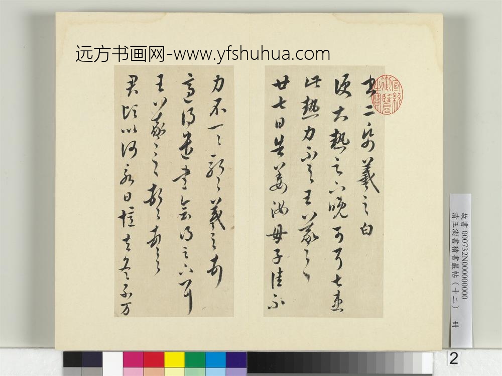 清王澍书积书岩帖（十二）册临王羲之二十四帖