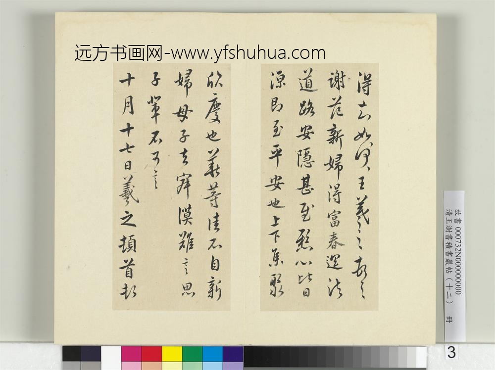 清王澍书积书岩帖（十二）册临王羲之二十四帖