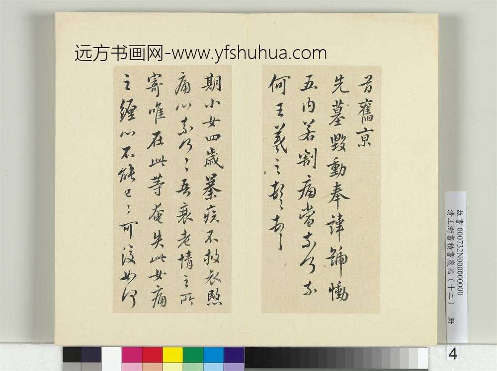 清王澍书积书岩帖（十二）册临王羲之二十四帖