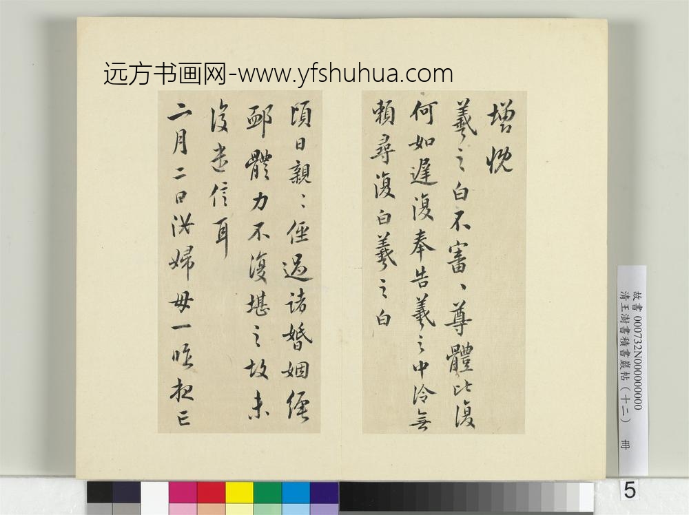 清王澍书积书岩帖（十二）册临王羲之二十四帖