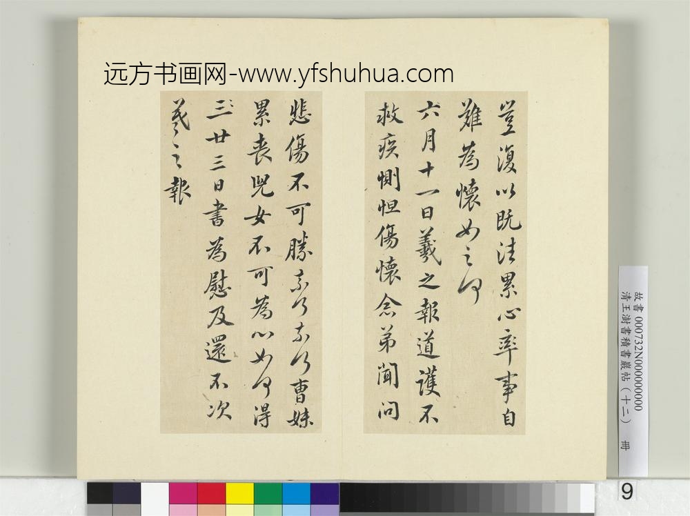 清王澍书积书岩帖（十二）册临王羲之二十四帖