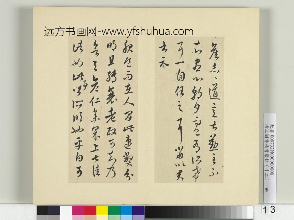 清王澍书积书岩帖（十二）册临王羲之五帖-