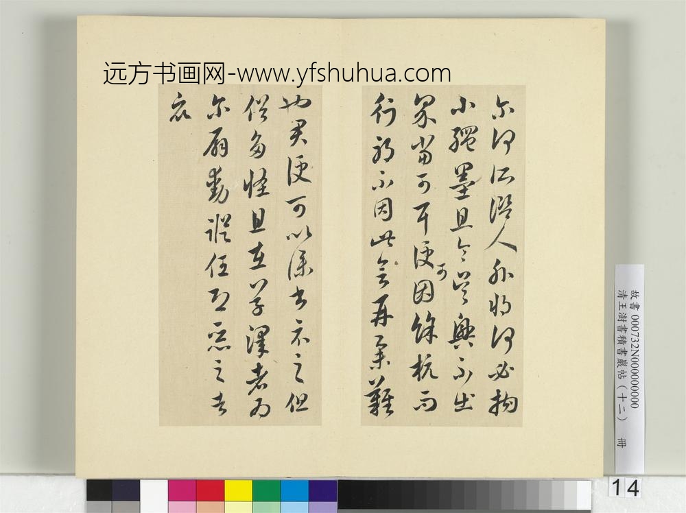 清王澍书积书岩帖（十二）册临王羲之五帖-