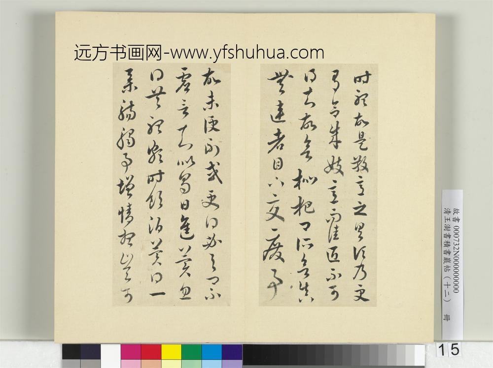 清王澍书积书岩帖（十二）册临王羲之五帖-