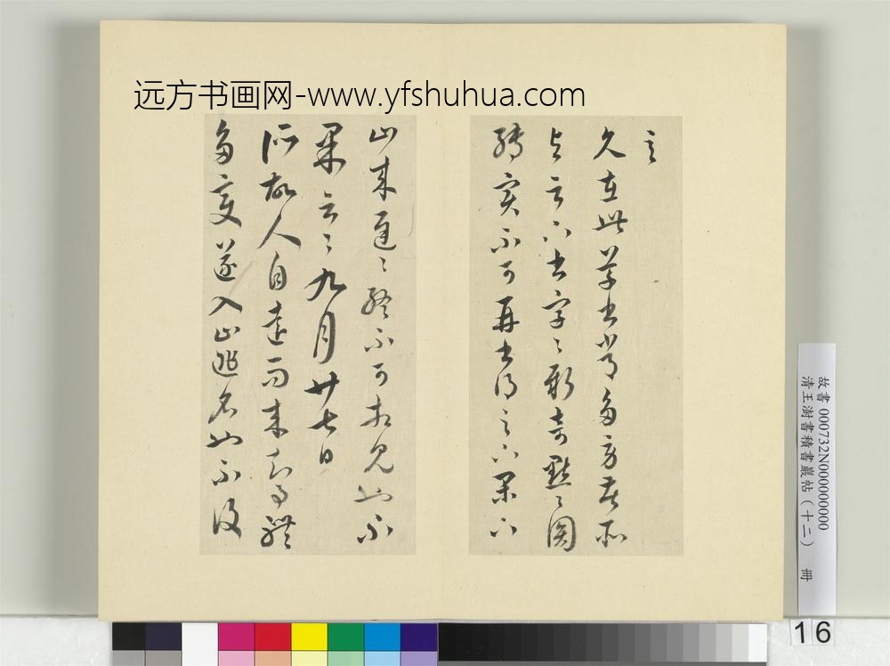清王澍书积书岩帖（十二）册临王羲之五帖-