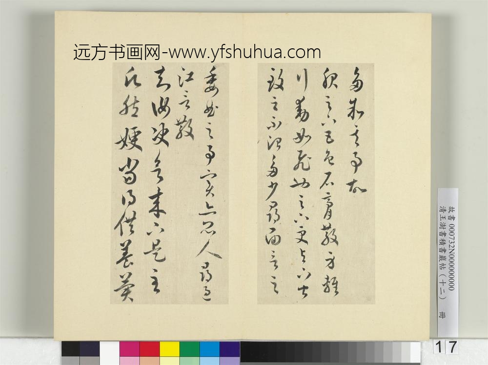 清王澍书积书岩帖（十二）册临王羲之五帖-