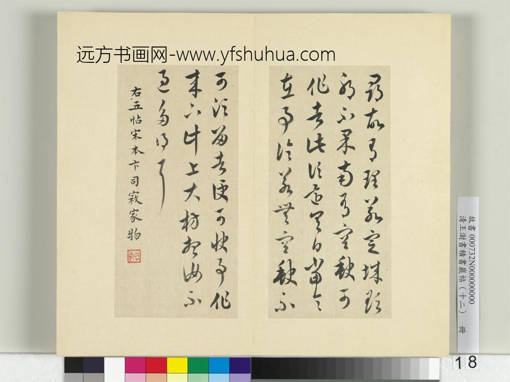 清王澍书积书岩帖（十二）册临王羲之五帖-