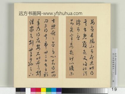 清王澍书积书岩帖（十二）册临王羲之长风贤宝二帖 1.jpg