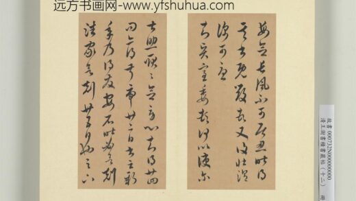 清王澍书积书岩帖（十二）册临王羲之长风贤宝二帖 1.jpg