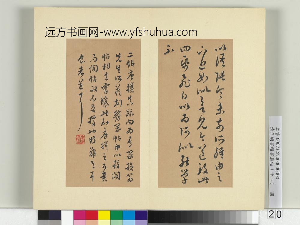清王澍书积书岩帖（十二）册临王羲之长风贤宝二帖