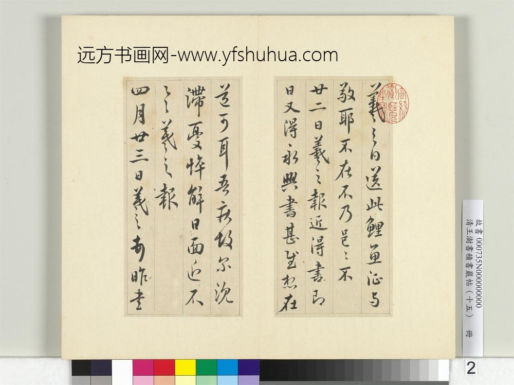 清王澍书积书岩帖（十五）册临王羲之七帖-