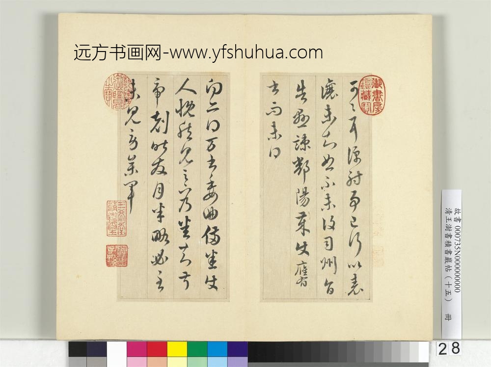 清王澍书积书岩帖（十五）册临王羲之二十二帖-