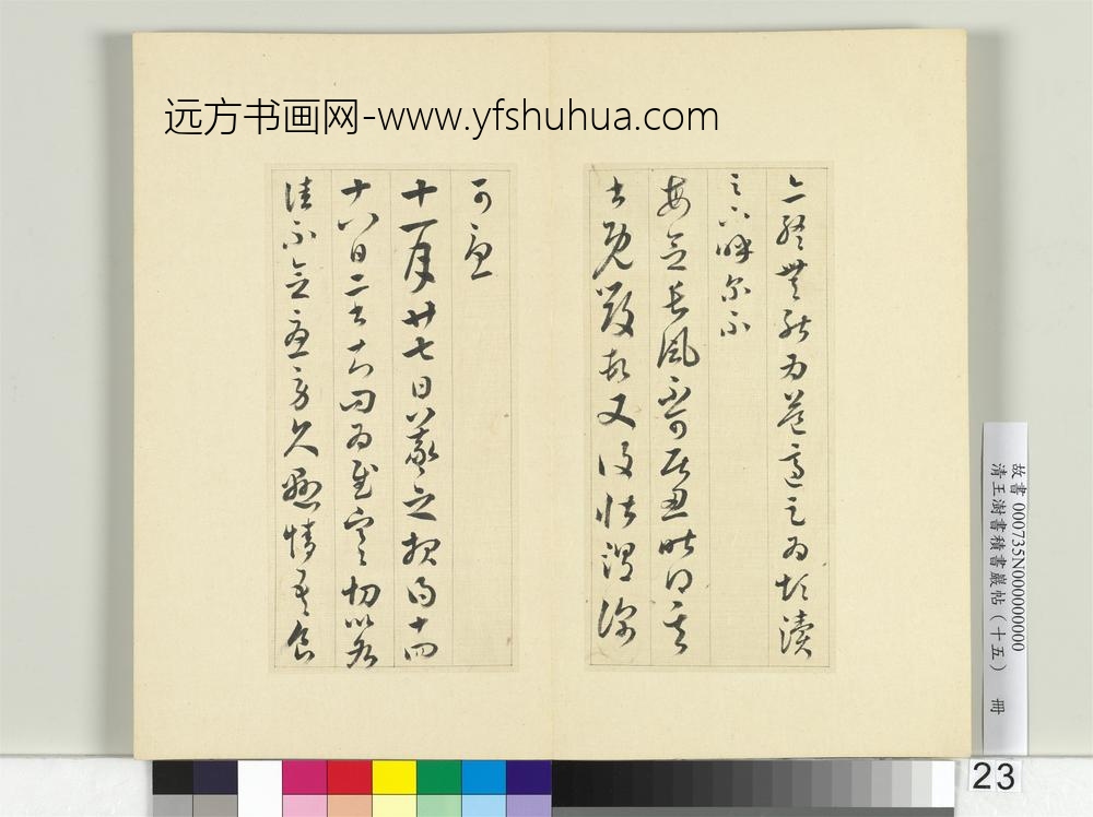 清王澍书积书岩帖（十五）册临王羲之二十二帖-