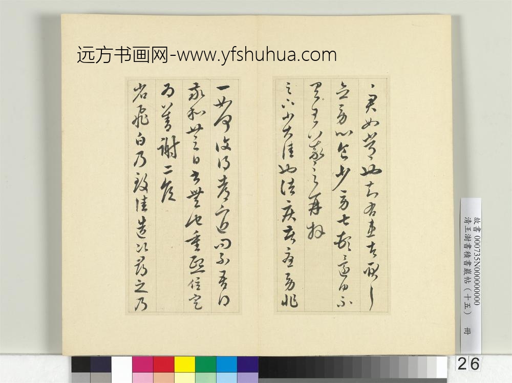清王澍书积书岩帖（十五）册临王羲之二十二帖-