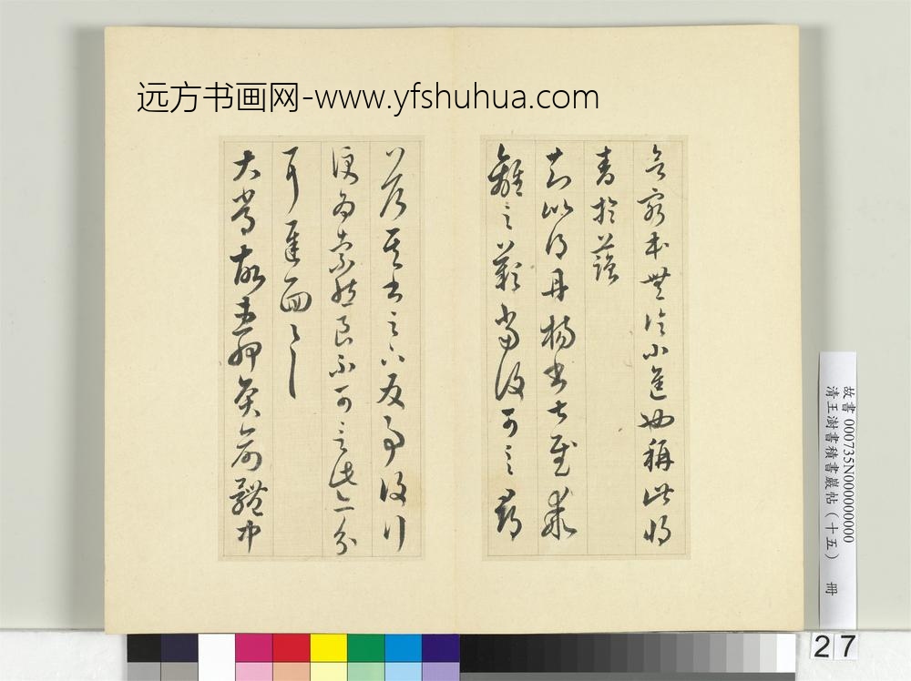 清王澍书积书岩帖（十五）册临王羲之二十二帖