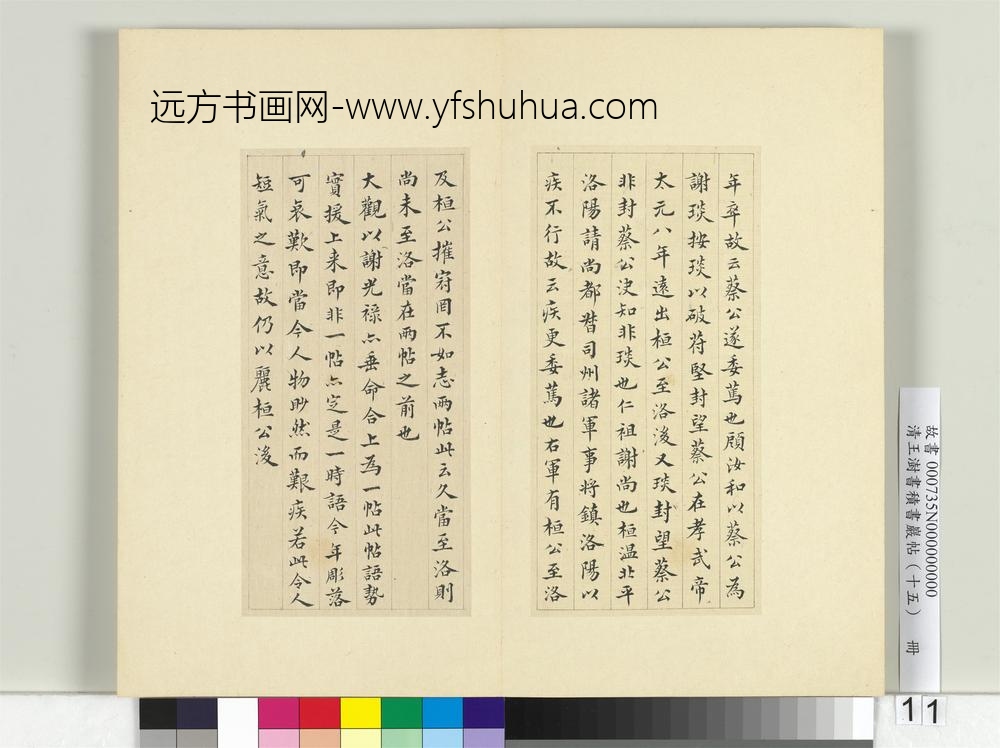清王澍书积书岩帖（十五）册临王羲之二帖- ()