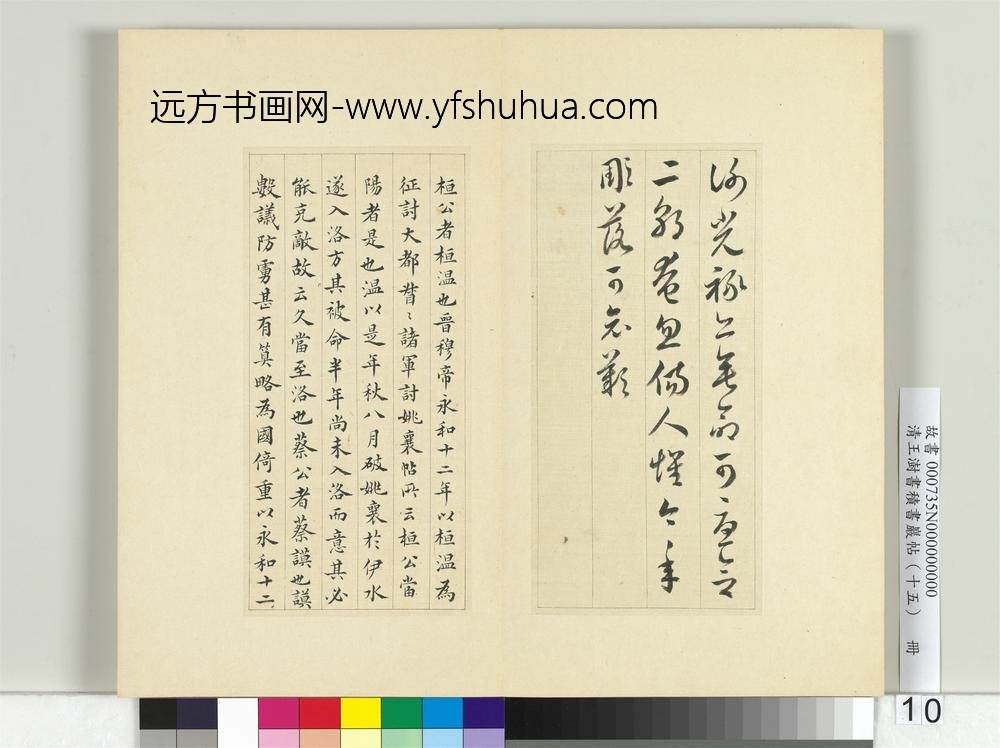 清王澍书积书岩帖（十五）册临王羲之二帖-